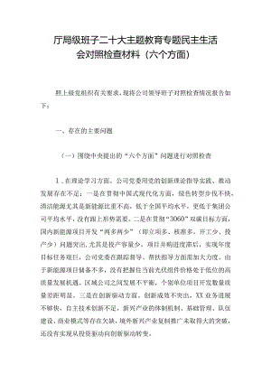 厅局级班子二十大主题教育专题民主生活会对照检查材料（六个方面）.docx