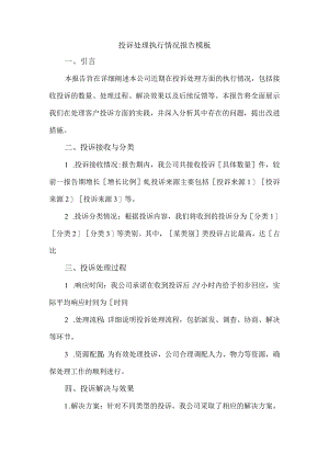 投诉处理执行情况报告模板.docx