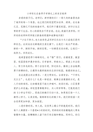 小学校长在春季开学典礼上的发言致辞.docx