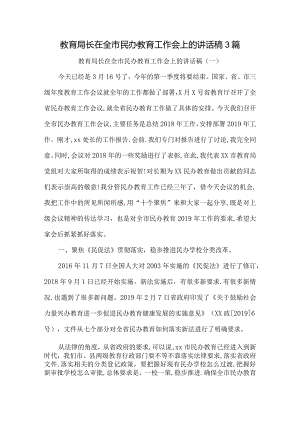 教育局长在全市民办教育工作会上的讲话稿3篇.docx