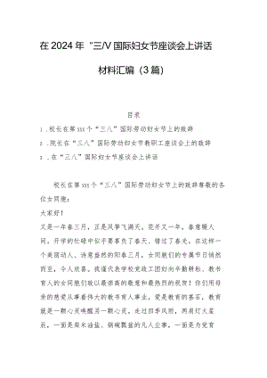 在2024年“三八”国际妇女节座谈会上讲话材料汇编（3篇）.docx