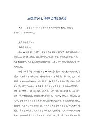 思想作风心得体会精品多篇.docx