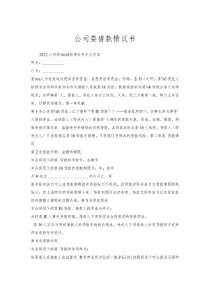 公司委托借款协议书.docx