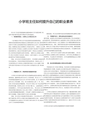 小学班主任如何提升自己的职业素养.docx