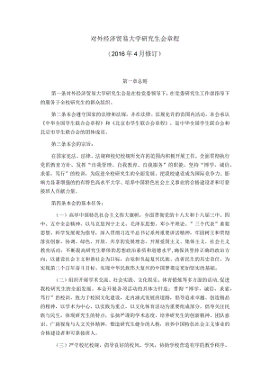 研究生会章程-2016第五次研究生代表大会通过.docx