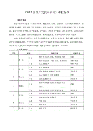 《Web前端开发技术实习》课程标准.docx