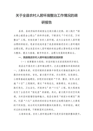 关于全县农村人居环境整治工作情况的调研报告.docx
