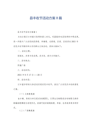 县丰收节活动方案8篇.docx