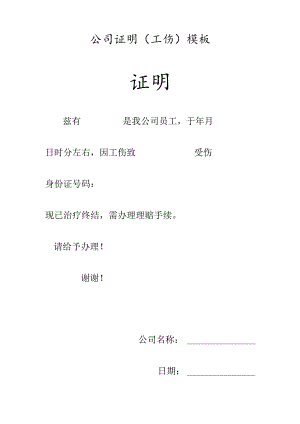 公司证明（工伤）模板.docx