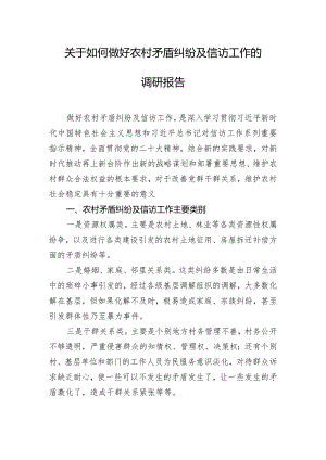 关于如何做好农村矛盾纠纷及信访工作的调研报告.docx