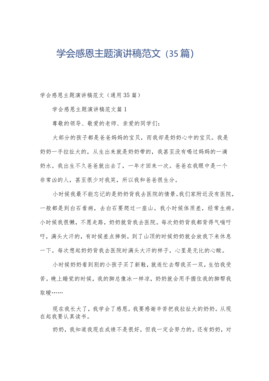 学会感恩主题演讲稿范文(35篇).docx_第1页