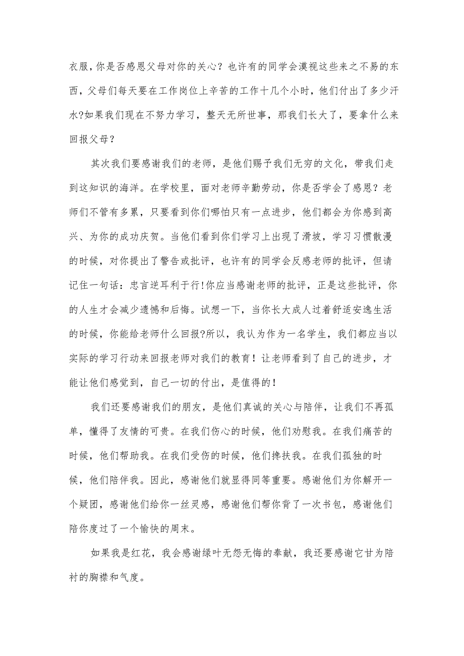 学会感恩主题演讲稿范文(35篇).docx_第3页