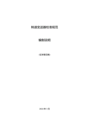 转速变送器校准规范编制说明.docx