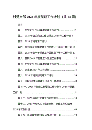 村党支部2024年度党建工作计划（共14篇）.docx
