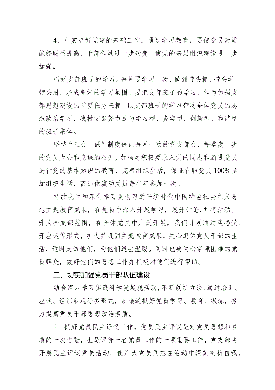 村党支部2024年度党建工作计划(共14篇).docx_第3页