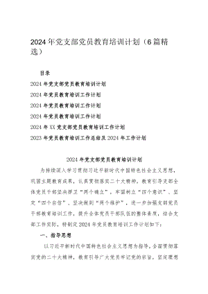 2024年党支部党员教育培训计划（6篇精选）.docx