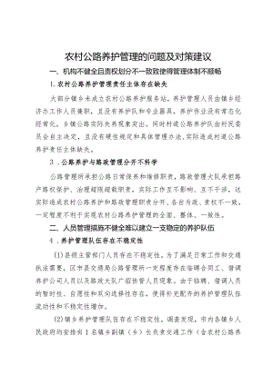 农村公路养护管理的问题及对策建议.docx