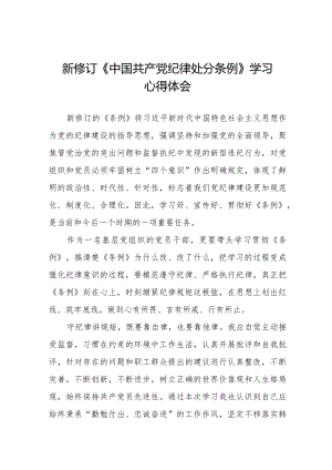 党员干部学习新修订《中国共产党纪律处分条例》心得体会二十二篇.docx