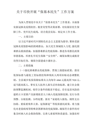 关于尽快开展“保基本民生”工作方案.docx