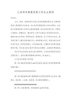 公务用车制度改革工作会主持词.docx