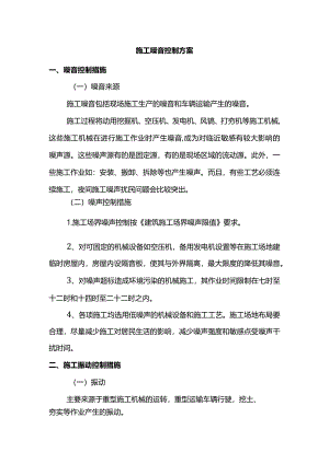 施工噪音控制方案.docx