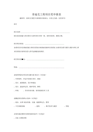 菲迪克工程项目奖申报表.docx