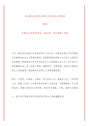 在全国工会系统女职工工作会议上的讲话（12页收藏版适合各行政机关、党课讲稿、团课、部门写材料、公务员申论参考党政机关通用党员干部必学）.docx