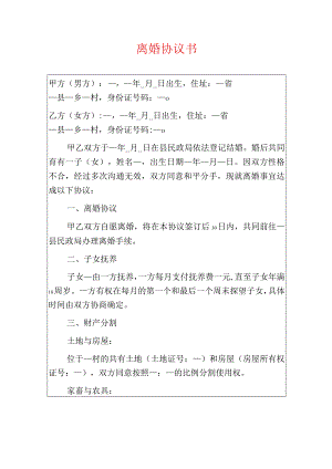 2024离婚协议书（适合农村使用）.docx