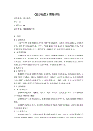 《数字校色》课程标准.docx