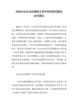 当前中央企业反腐败斗争中存在的问题及应对建议.docx
