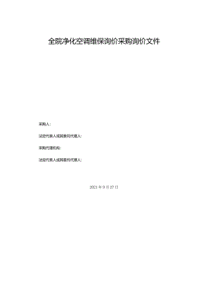 全院净化空调维保询价采购询价文件.docx
