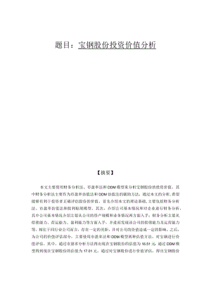 宝钢股份投资价值分析研究 财务会计学管理专业论文.docx