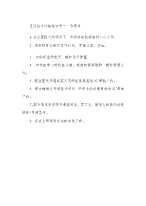 医院临床技能培训中心工作职责.docx