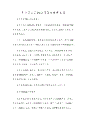 去公司实习的心得体会参考8篇.docx