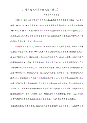 广州市大气污染防治规定.docx