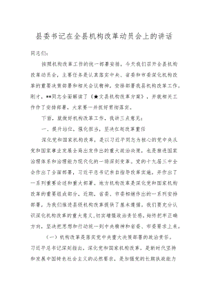 县委书记在全县机构改革动员会上的讲话.docx