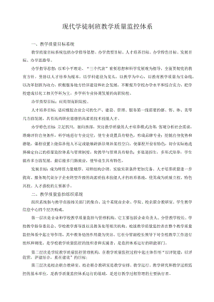 现代学徒制班教学质量监控体系.docx