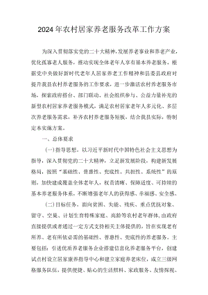 2024年农村居家养老服务改革工作方案.docx