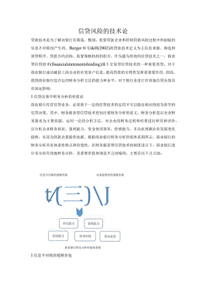 信贷风险的技术论.docx