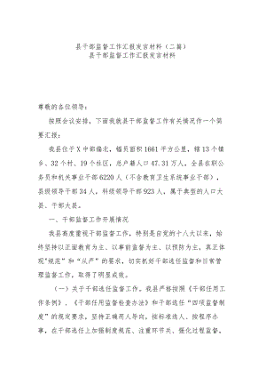 县干部监督工作汇报发言材料(二篇).docx