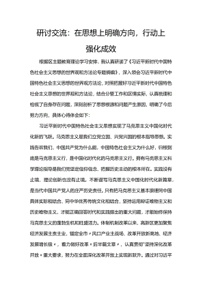 研讨交流：在思想上明确方向行动上强化成效.docx