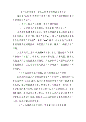 履行主体责任第一责任人职责情况廉洁自律总结.docx
