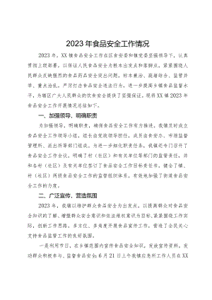 镇2023年食品安全工作情况总结报告.docx