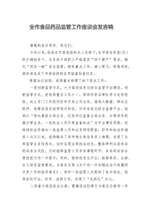 全市食品药品监管工作座谈会发言稿.docx