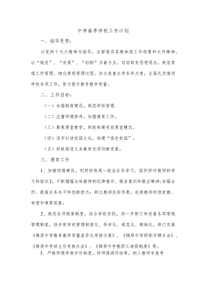 中学春季学校工作计划.docx