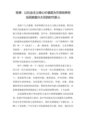 党课：以社会主义核心价值观为引领培养担当民族复兴大任的时代新人.docx