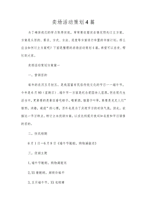 卖场活动策划4篇.docx
