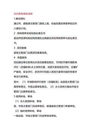 光伏发电审批流程.docx