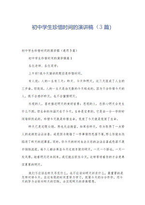 初中学生珍惜时间的演讲稿（3篇）.docx