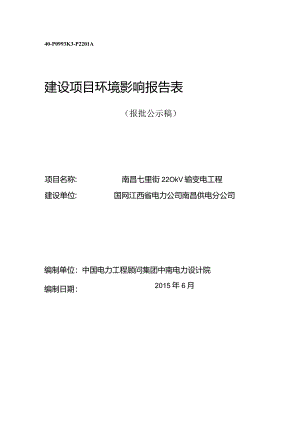 国网江西省电力公司南昌供电分公司南昌七里街220kV输变电工程环评报告.docx